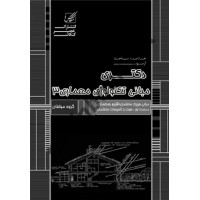 دکتری مبانی تکنولوژی معماری 3 انتشارات عصر کنکاش